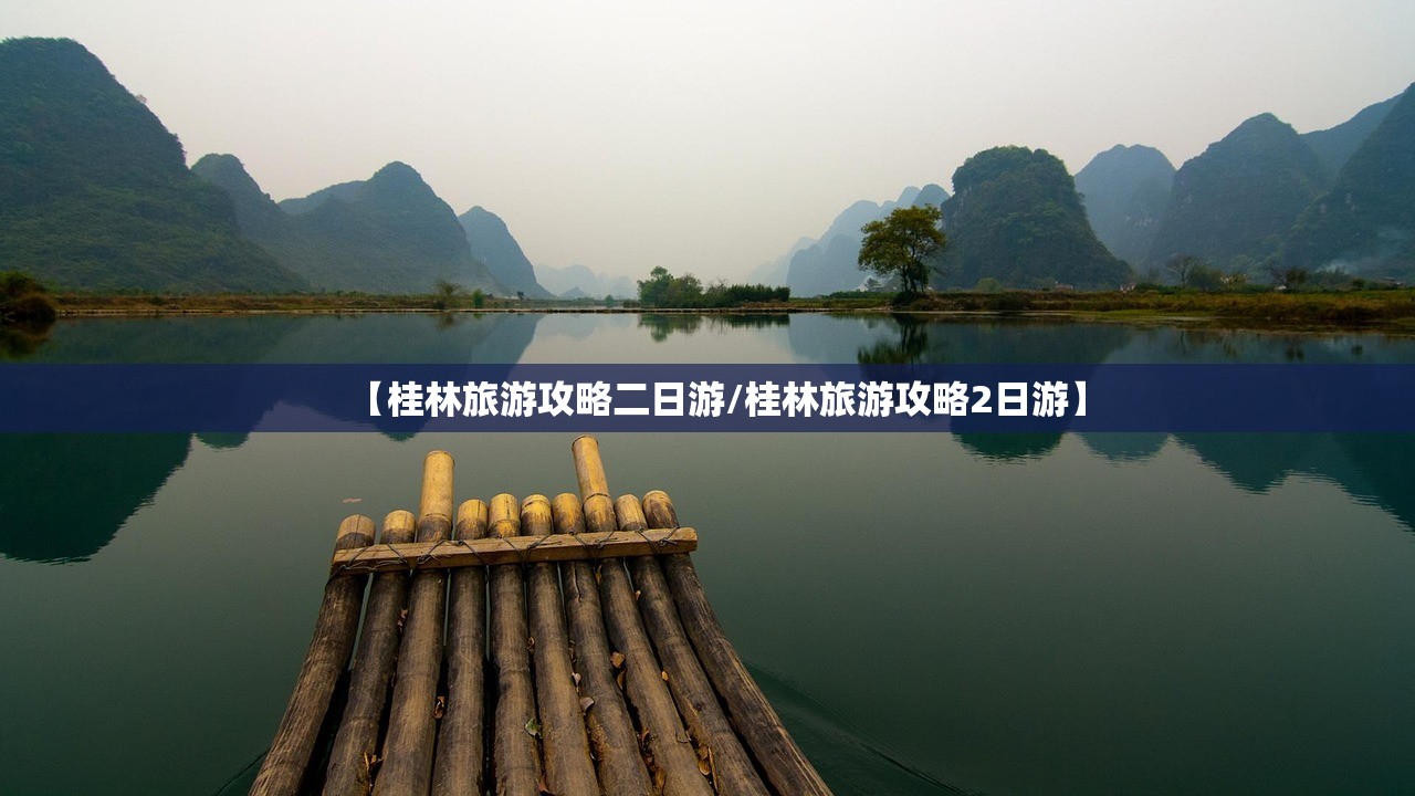 【桂林旅游攻略二日游/桂林旅游攻略2日游】 【桂林旅游攻略二日游/桂林旅游攻略2日游】