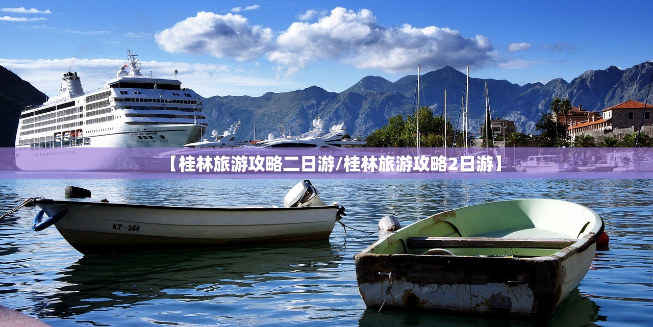 【桂林旅游攻略二日游/桂林旅游攻略2日游】 【桂林旅游攻略二日游/桂林旅游攻略2日游】