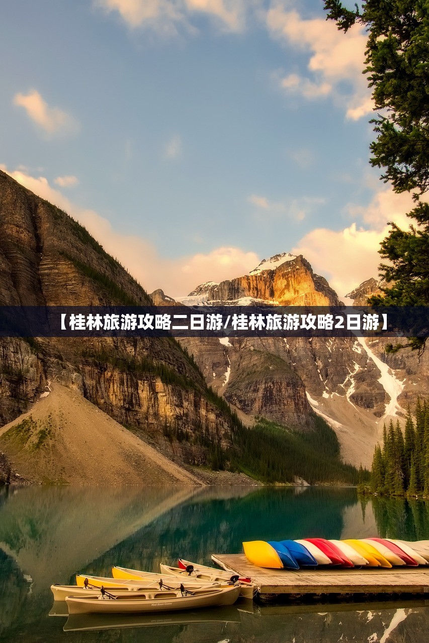【桂林旅游攻略二日游/桂林旅游攻略2日游】 【桂林旅游攻略二日游/桂林旅游攻略2日游】