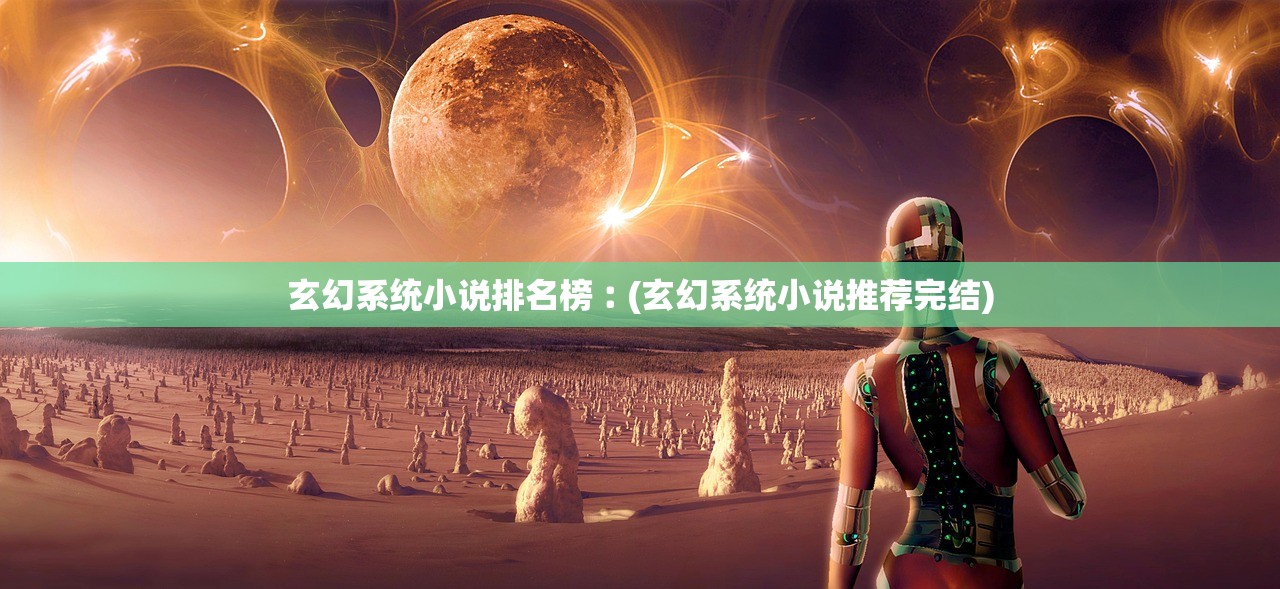 玄幻系统小说排名榜︰(玄幻系统小说推荐完结) 玄幻系统小说排名榜︰(玄幻系统小说推荐完结)