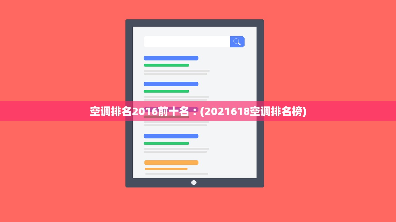 空调排名2016前十名︰(2021618空调排名榜) 空调排名2016前十名︰(2021618空调排名榜)