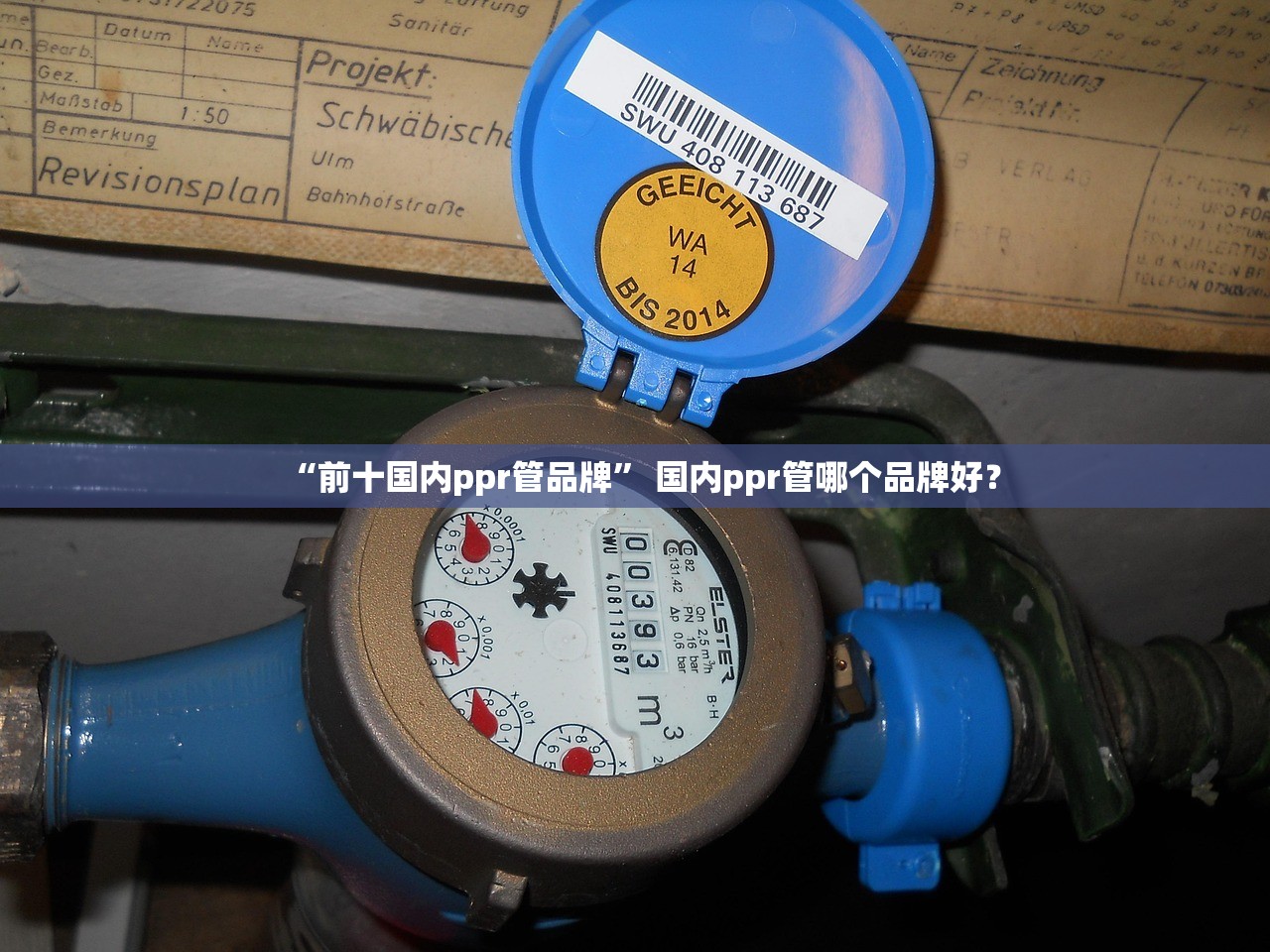 “前十国内ppr管品牌	” 国内ppr管哪个品牌好？