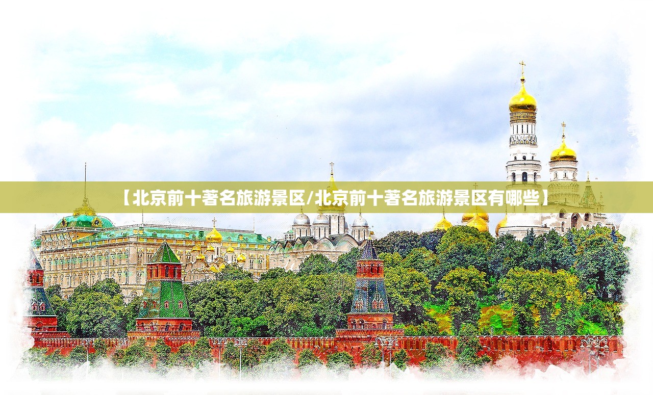 【北京前十著名旅游景区/北京前十著名旅游景区有哪些】 【北京前十著名旅游景区/北京前十著名旅游景区有哪些】