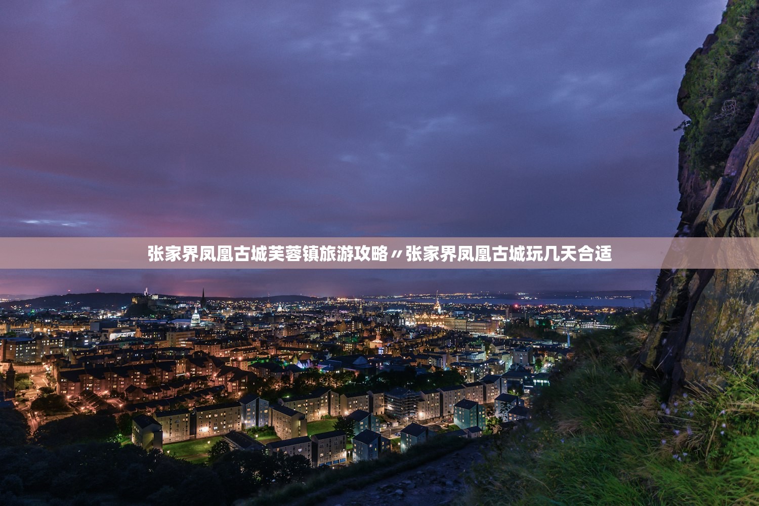 张家界凤凰古城芙蓉镇旅游攻略〃张家界凤凰古城玩几天合适