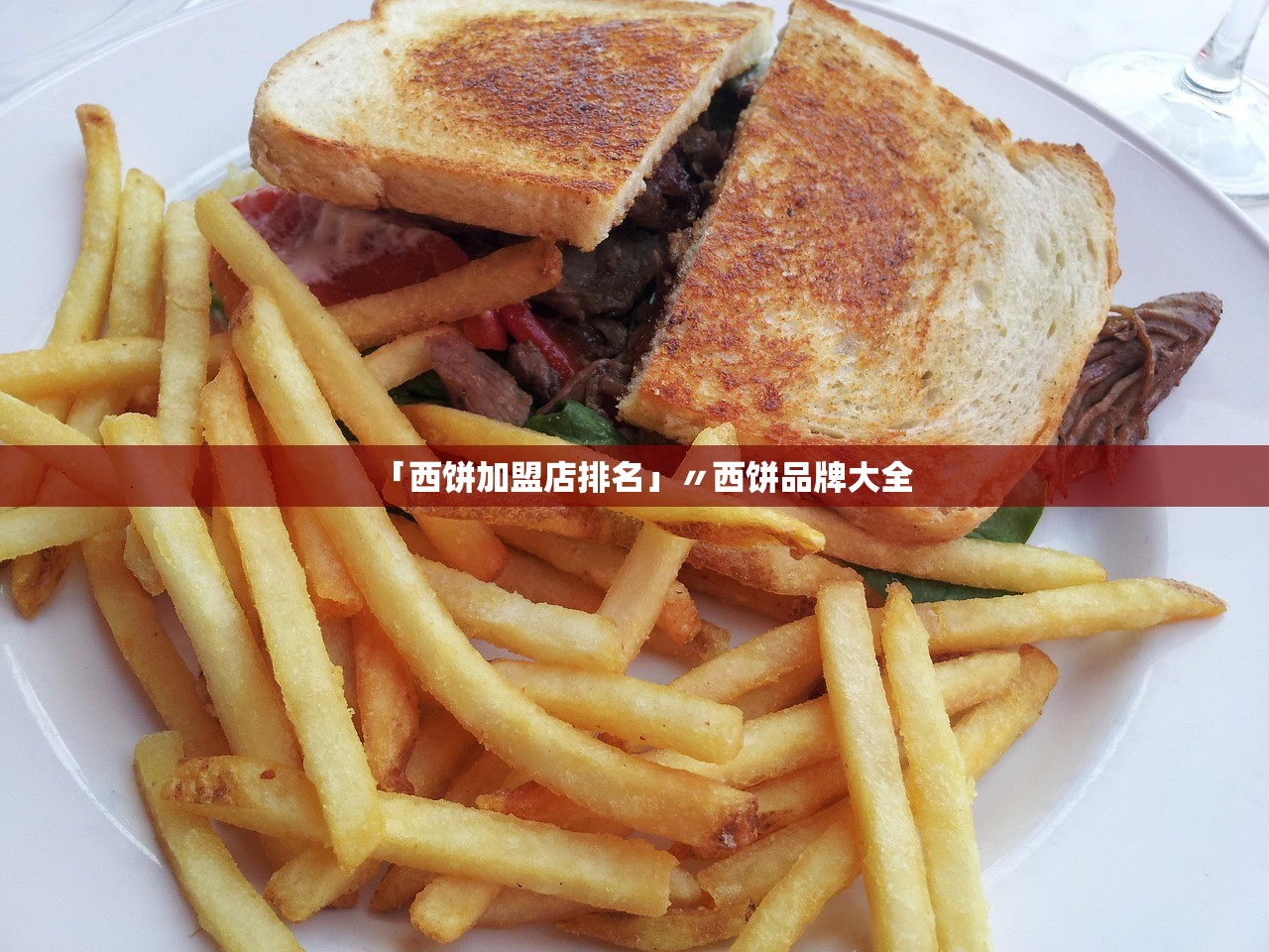 「西饼加盟店排名」〃西饼品牌大全 「西饼加盟店排名」〃西饼品牌大全