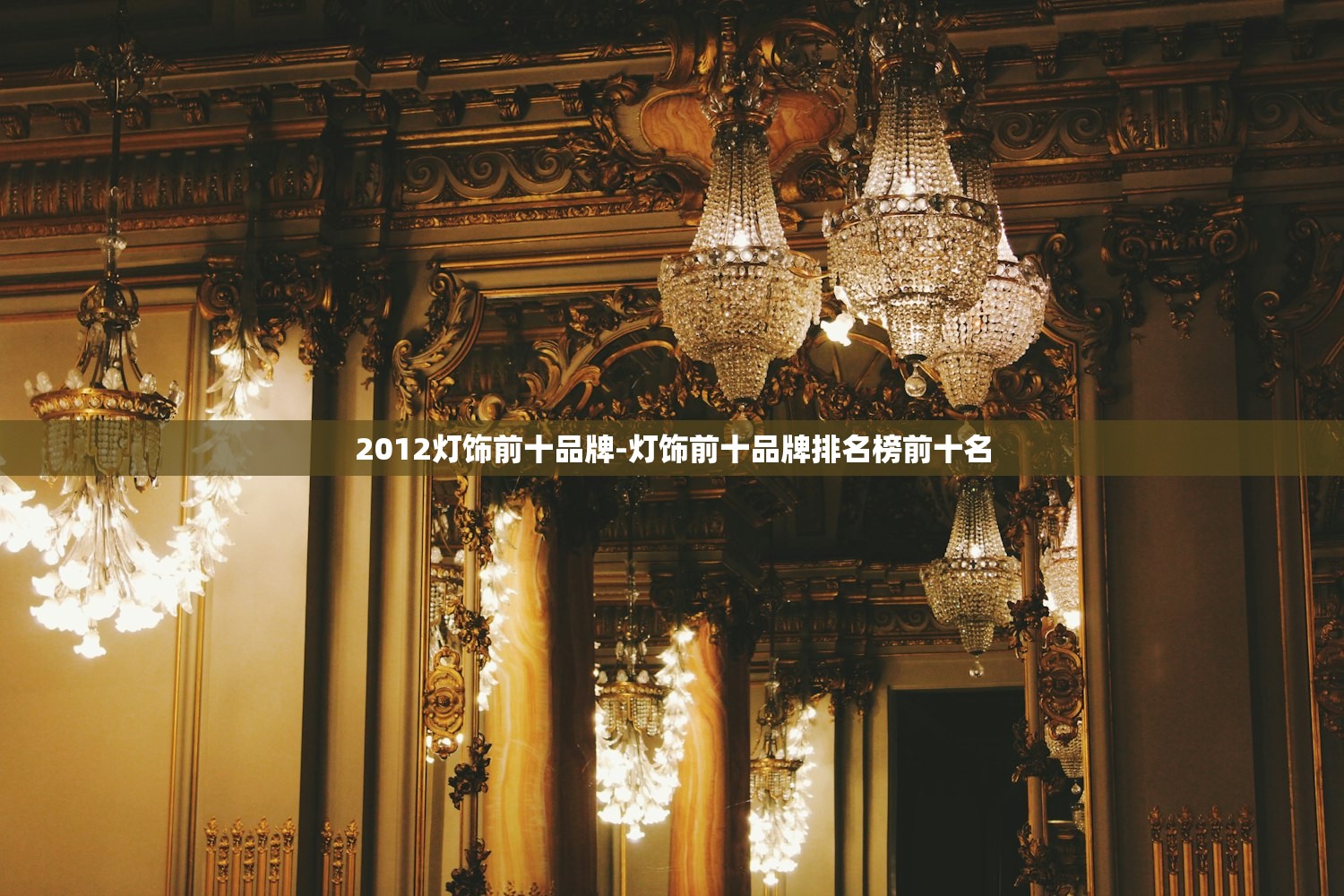 2012灯饰前十品牌-灯饰前十品牌排名榜前十名 2012灯饰前十品牌-灯饰前十品牌排名榜前十名