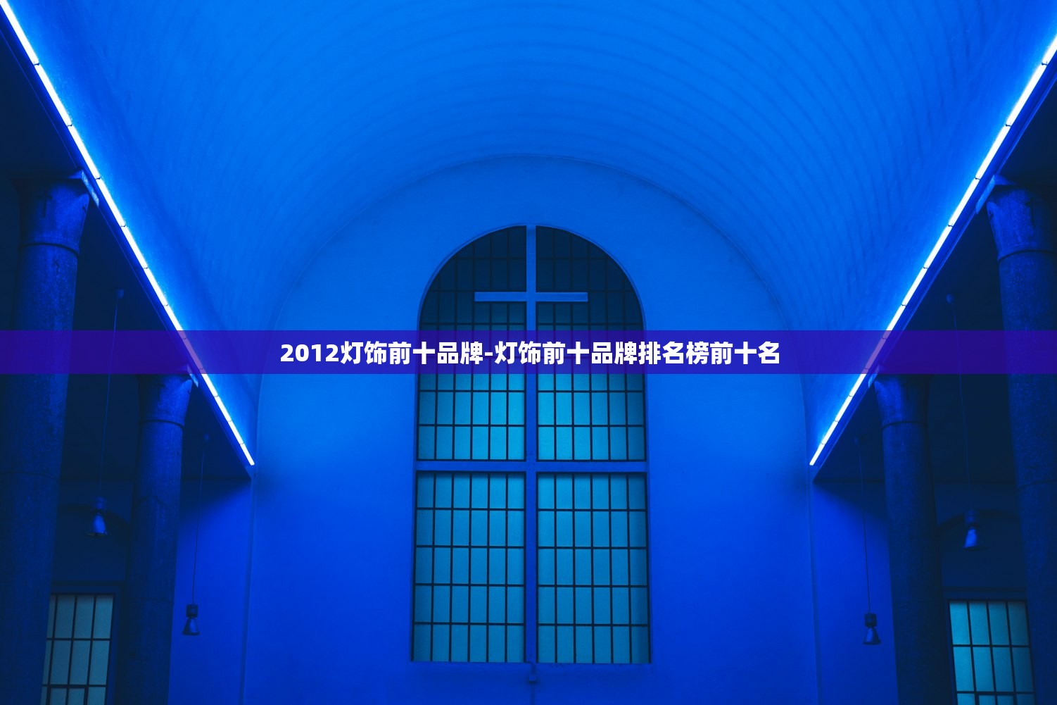 2012灯饰前十品牌-灯饰前十品牌排名榜前十名 2012灯饰前十品牌-灯饰前十品牌排名榜前十名