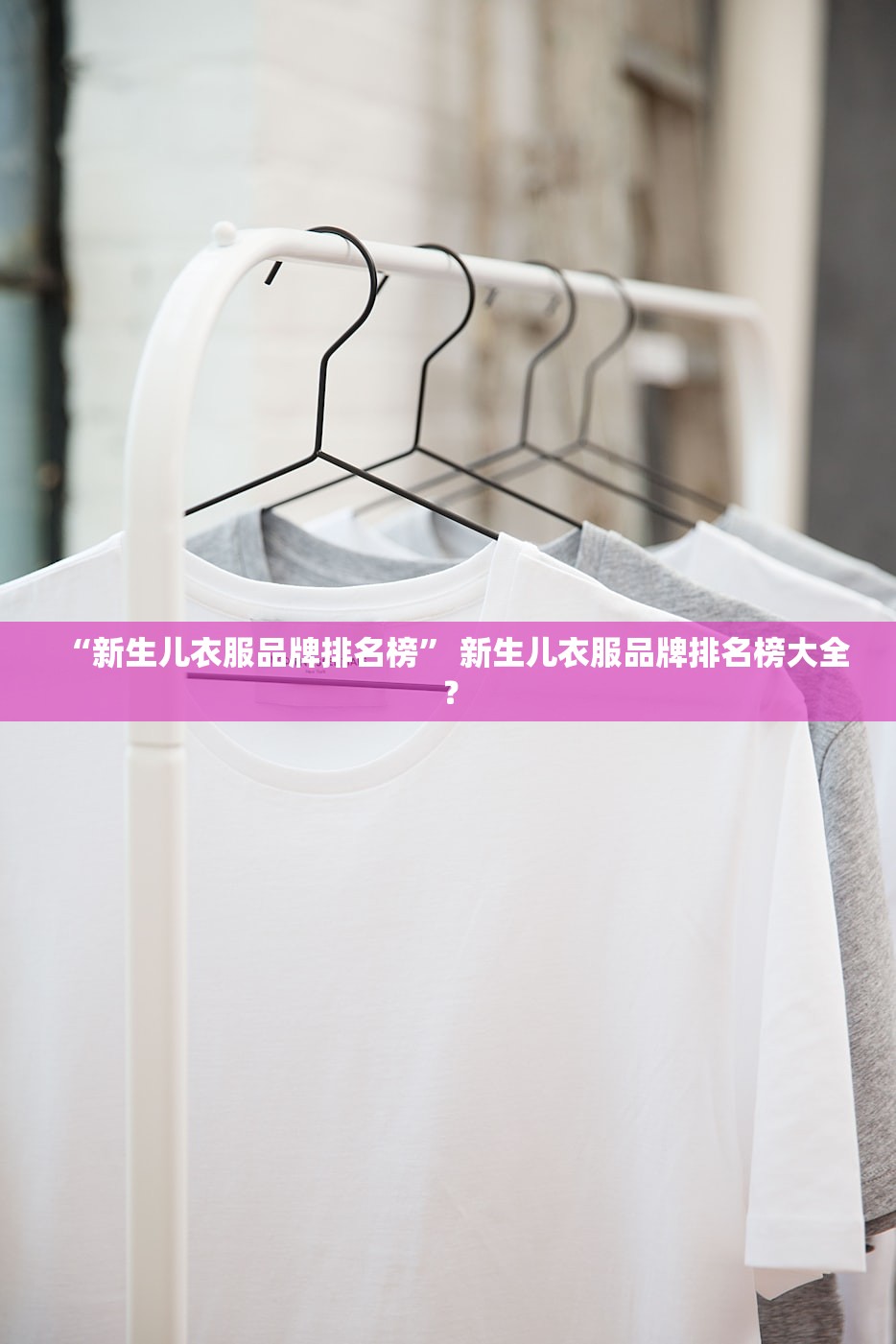 “新生儿衣服品牌排名榜” 新生儿衣服品牌排名榜大全？