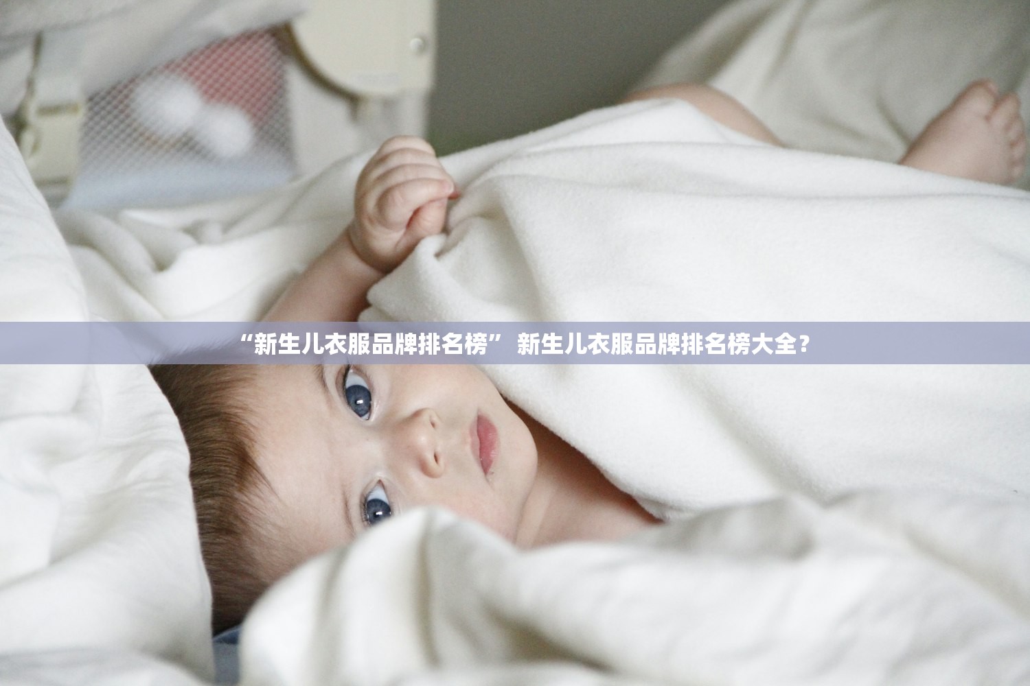 “新生儿衣服品牌排名榜” 新生儿衣服品牌排名榜大全？