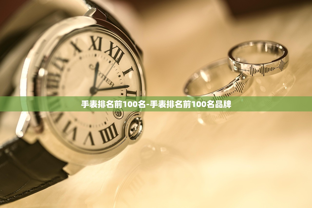 手表排名前100名-手表排名前100名品牌