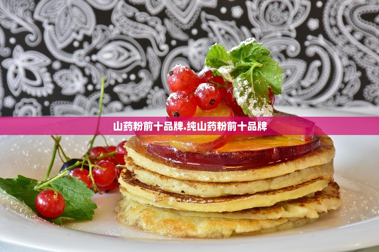 山药粉前十品牌.纯山药粉前十品牌 山药粉前十品牌.纯山药粉前十品牌