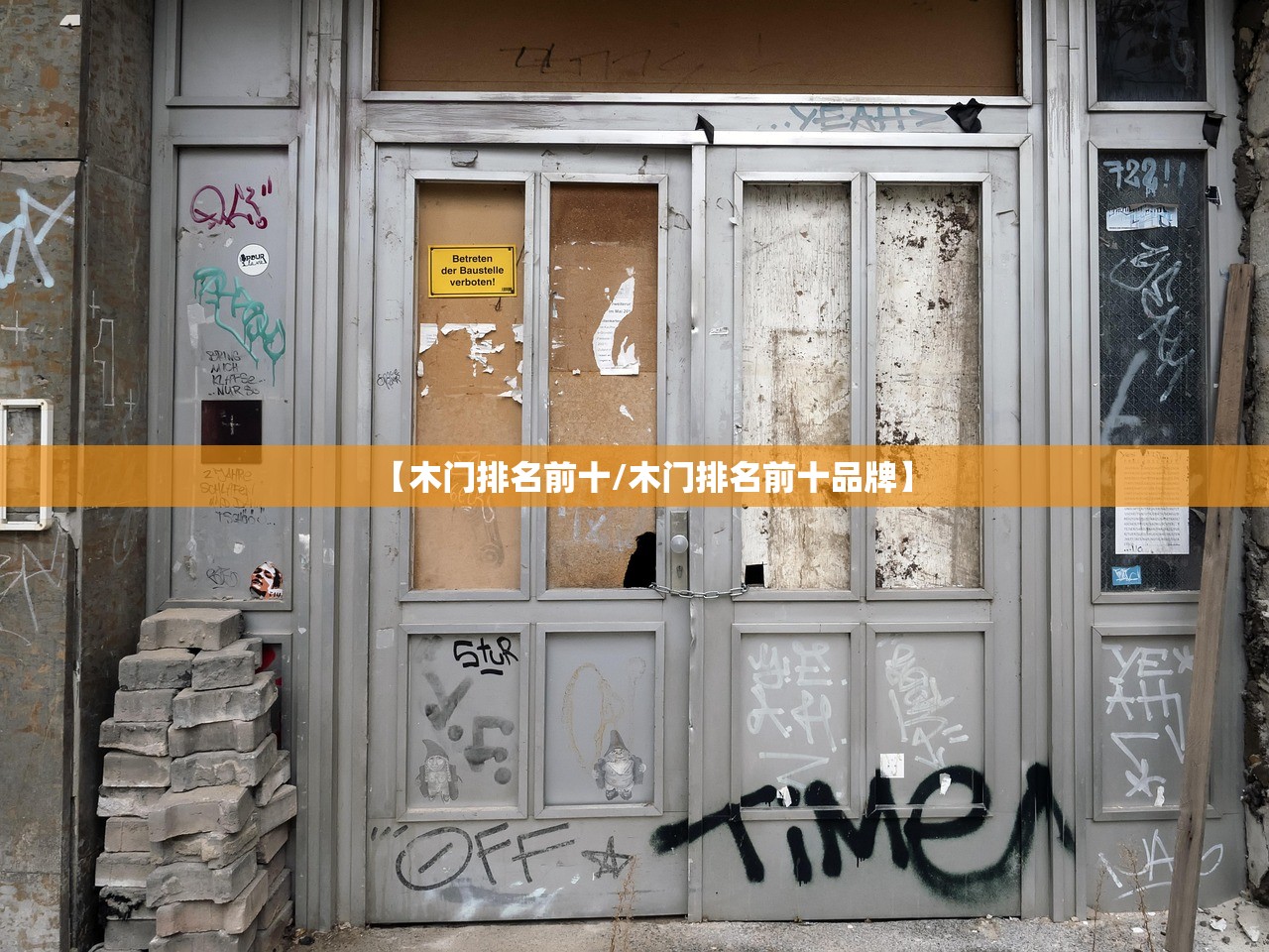 【木门排名前十/木门排名前十品牌】 【木门排名前十/木门排名前十品牌】