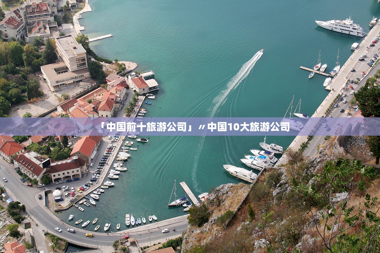 「中国前十旅游公司」〃中国10大旅游公司 「中国前十旅游公司」〃中国10大旅游公司