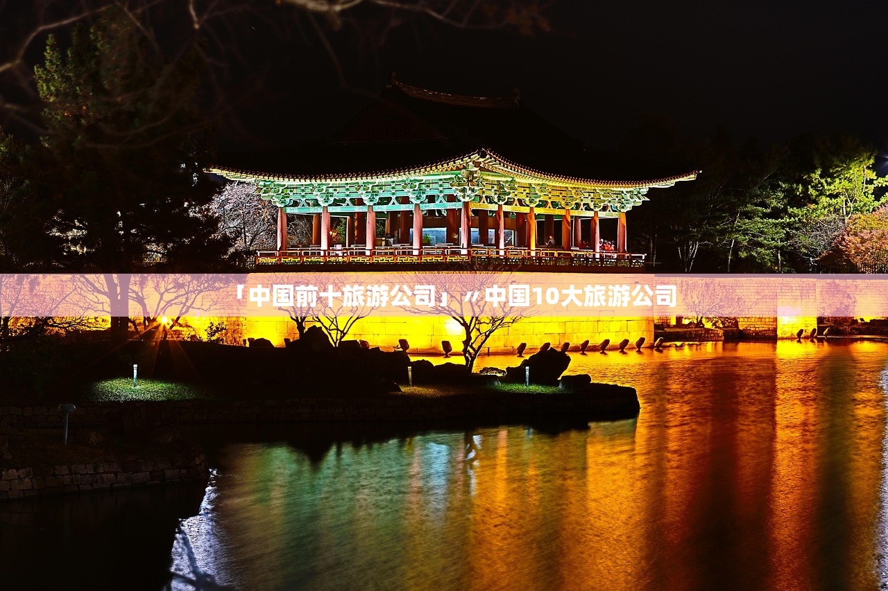 「中国前十旅游公司」〃中国10大旅游公司 「中国前十旅游公司」〃中国10大旅游公司