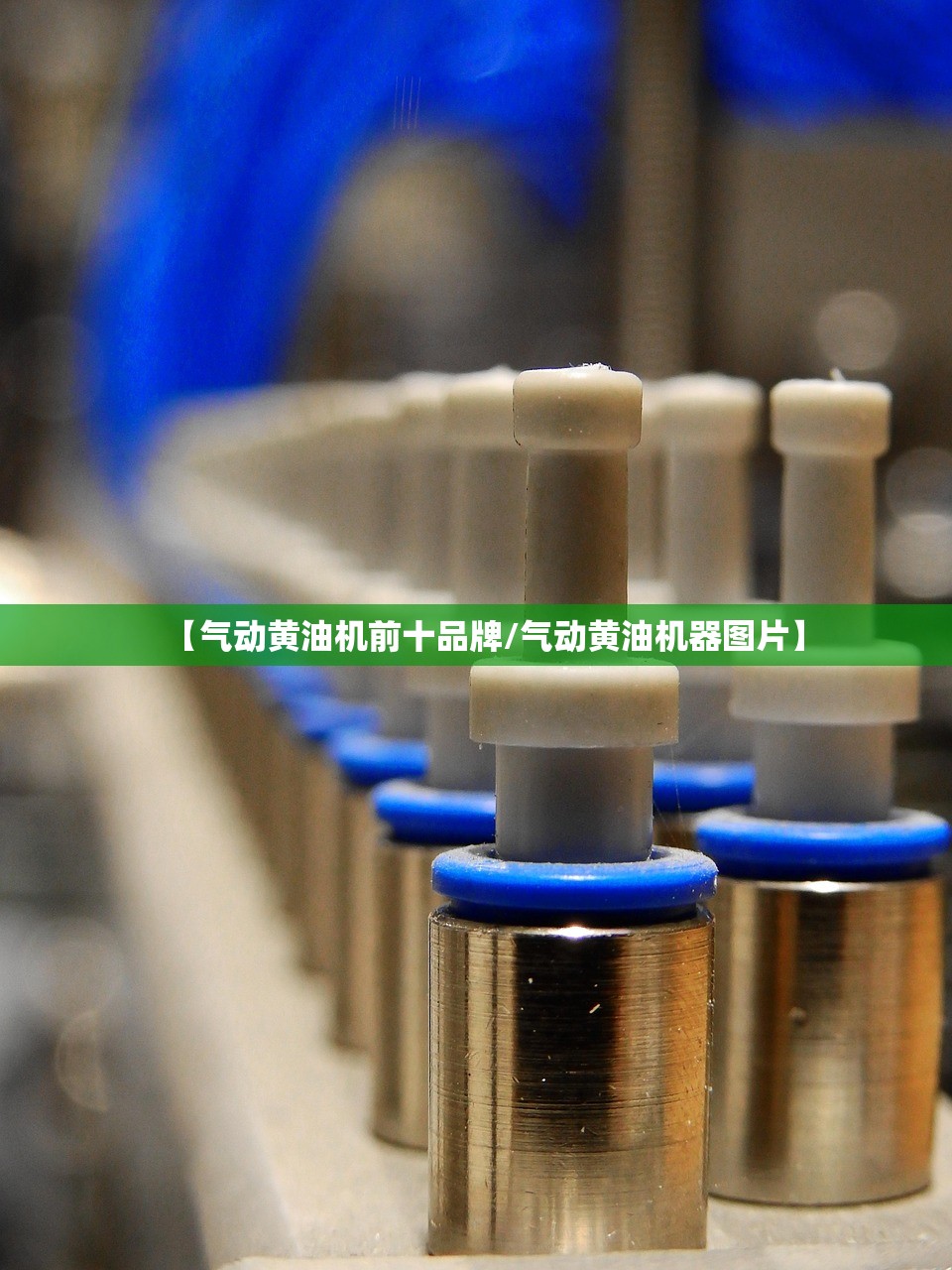 【气动黄油机前十品牌/气动黄油机器图片】