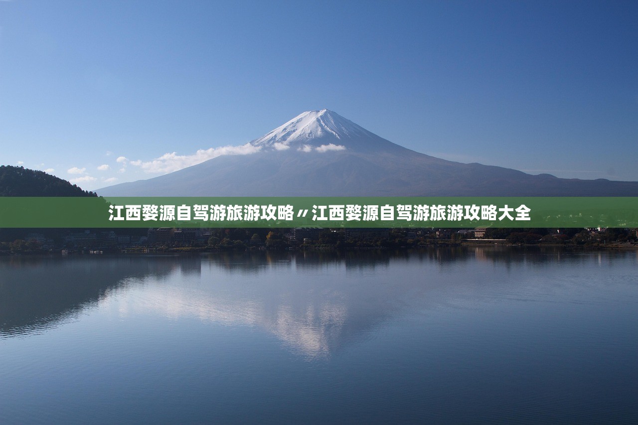 江西婺源自驾游旅游攻略〃江西婺源自驾游旅游攻略大全 江西婺源自驾游旅游攻略〃江西婺源自驾游旅游攻略大全