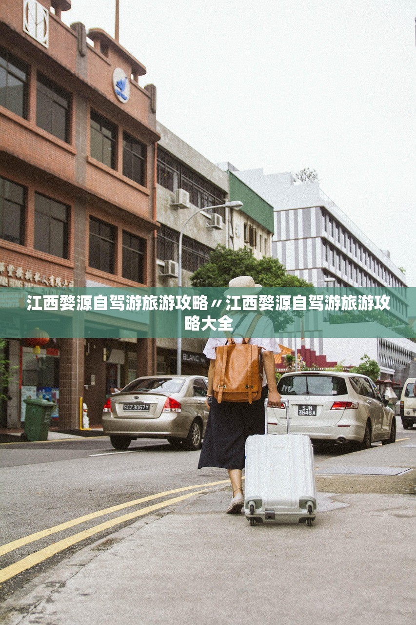 江西婺源自驾游旅游攻略〃江西婺源自驾游旅游攻略大全 江西婺源自驾游旅游攻略〃江西婺源自驾游旅游攻略大全