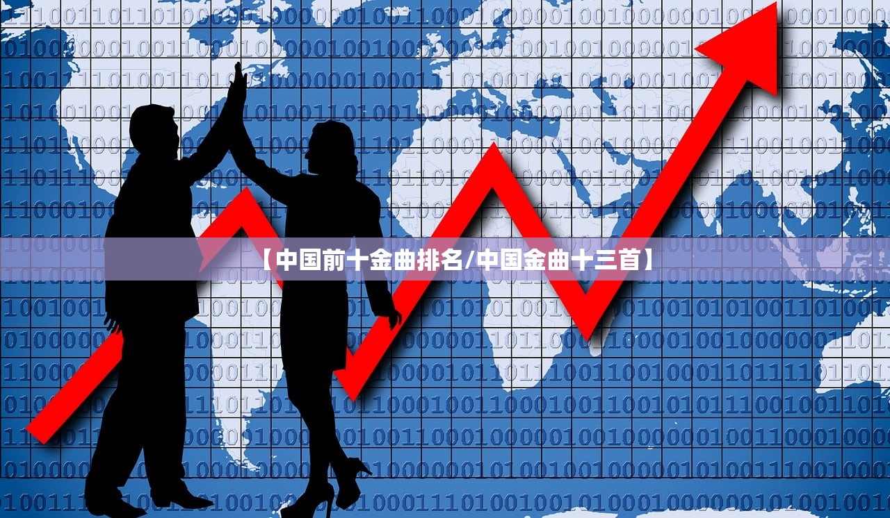 【中国前十金曲排名/中国金曲十三首】