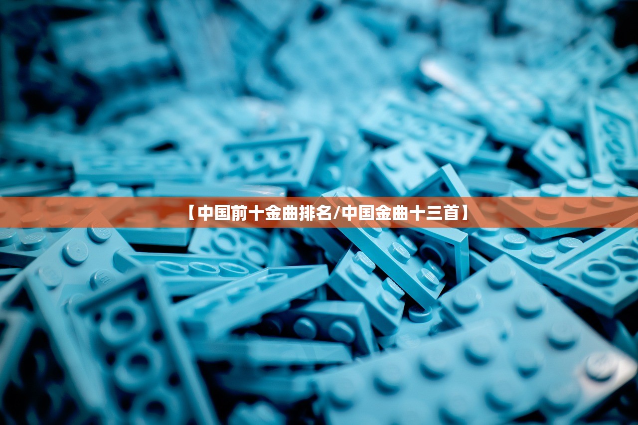 【中国前十金曲排名/中国金曲十三首】