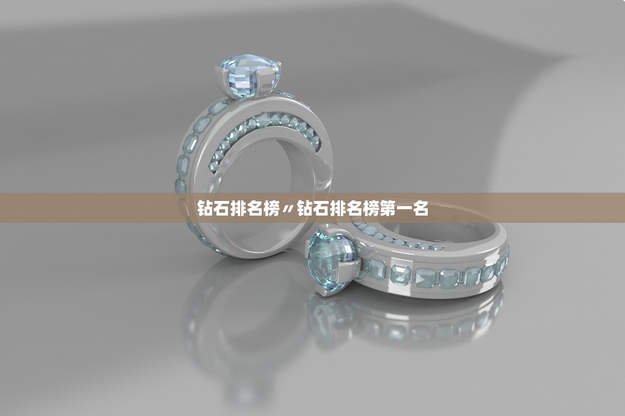 钻石排名榜〃钻石排名榜第一名 钻石排名榜〃钻石排名榜第一名