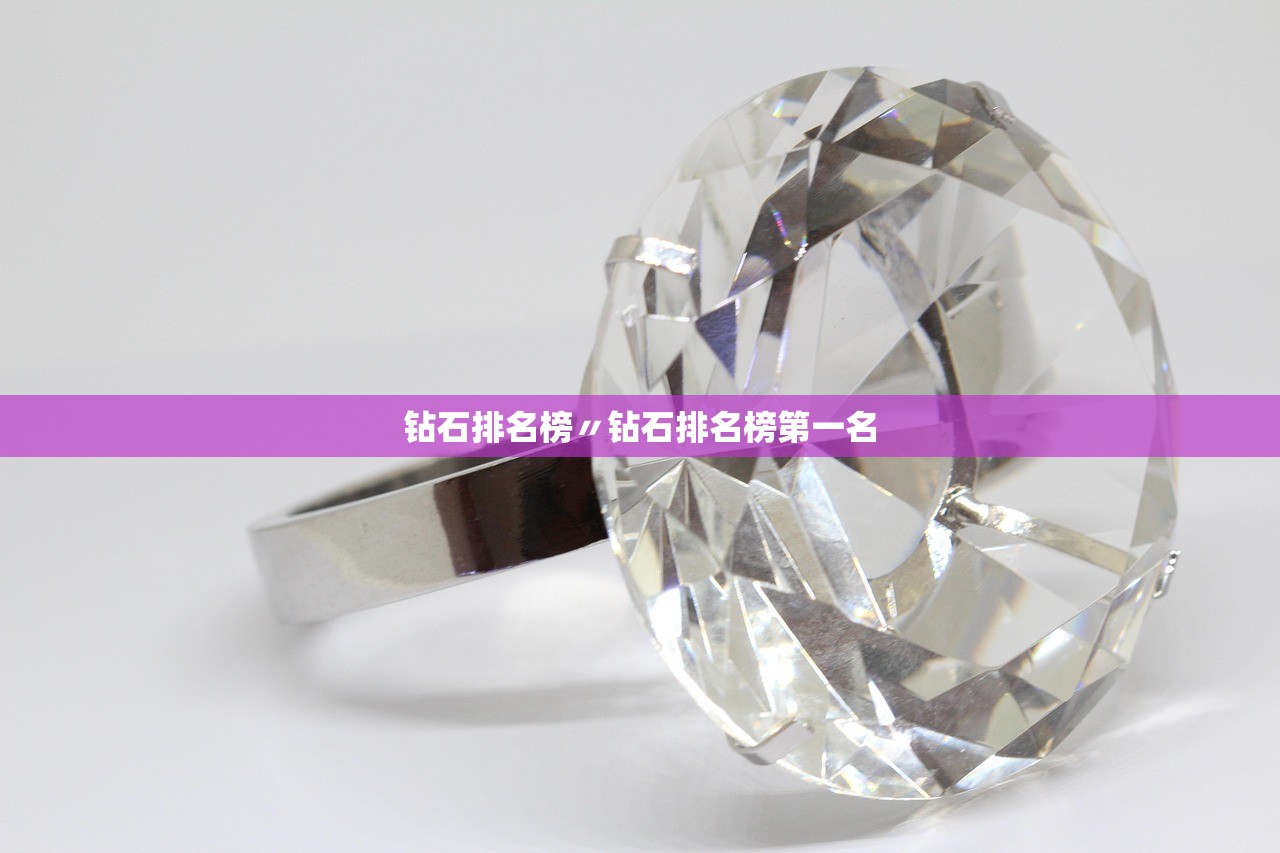 钻石排名榜〃钻石排名榜第一名 钻石排名榜〃钻石排名榜第一名