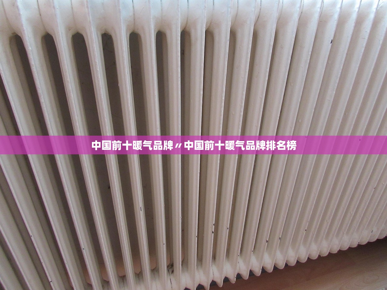 中国前十暖气品牌〃中国前十暖气品牌排名榜 中国前十暖气品牌〃中国前十暖气品牌排名榜