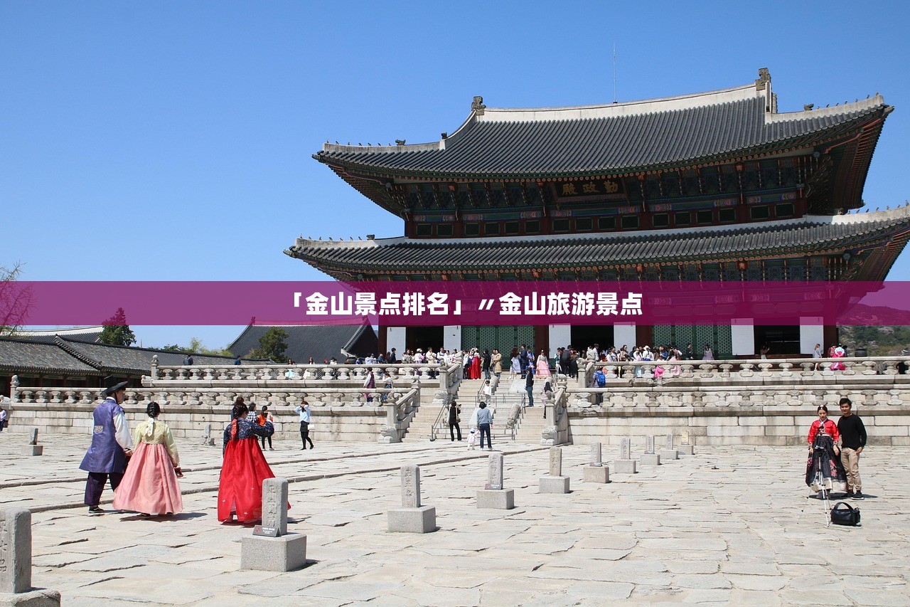 「金山景点排名」〃金山旅游景点