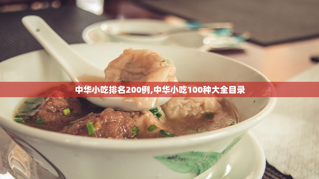 中华小吃排名200例,中华小吃100种大全目录 中华小吃排名200例,中华小吃100种大全目录