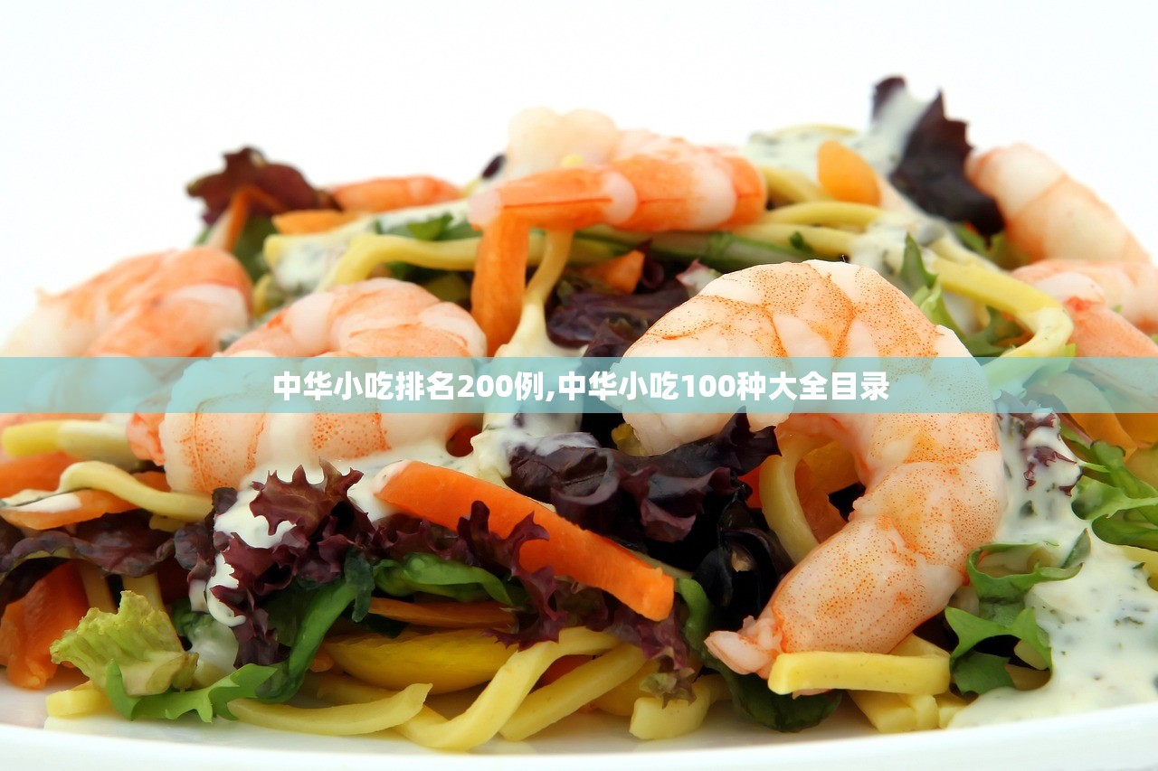 中华小吃排名200例,中华小吃100种大全目录 中华小吃排名200例,中华小吃100种大全目录