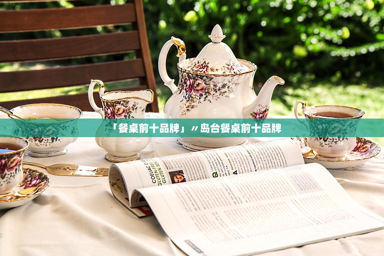 「餐桌前十品牌」〃岛台餐桌前十品牌 「餐桌前十品牌」〃岛台餐桌前十品牌
