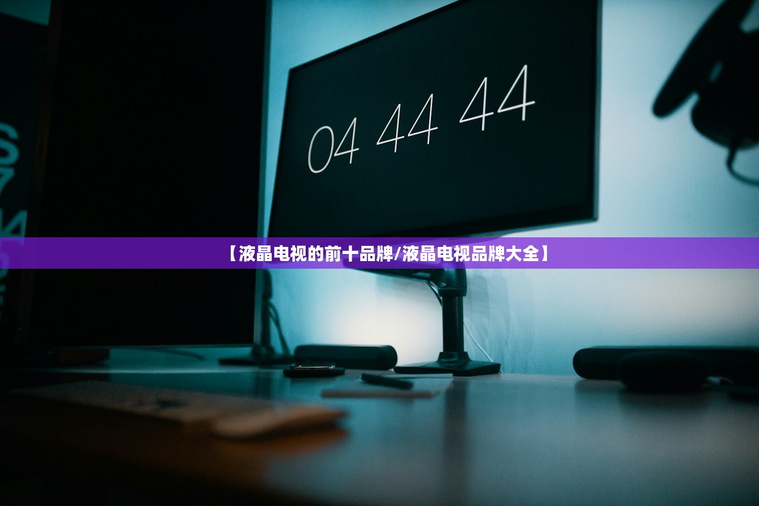 【液晶电视的前十品牌/液晶电视品牌大全】 【液晶电视的前十品牌/液晶电视品牌大全】