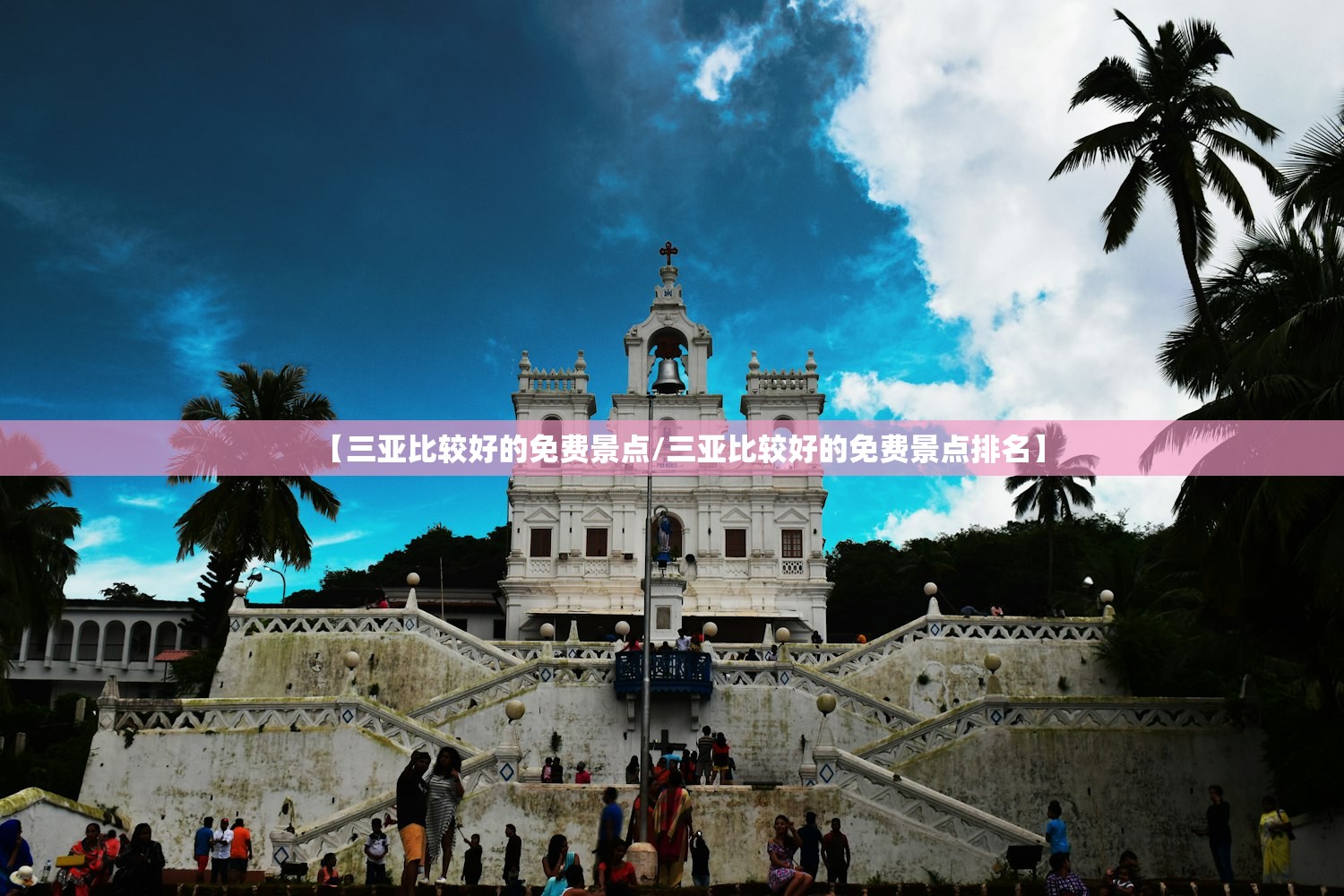 【三亚比较好的免费景点/三亚比较好的免费景点排名】 【三亚比较好的免费景点/三亚比较好的免费景点排名】
