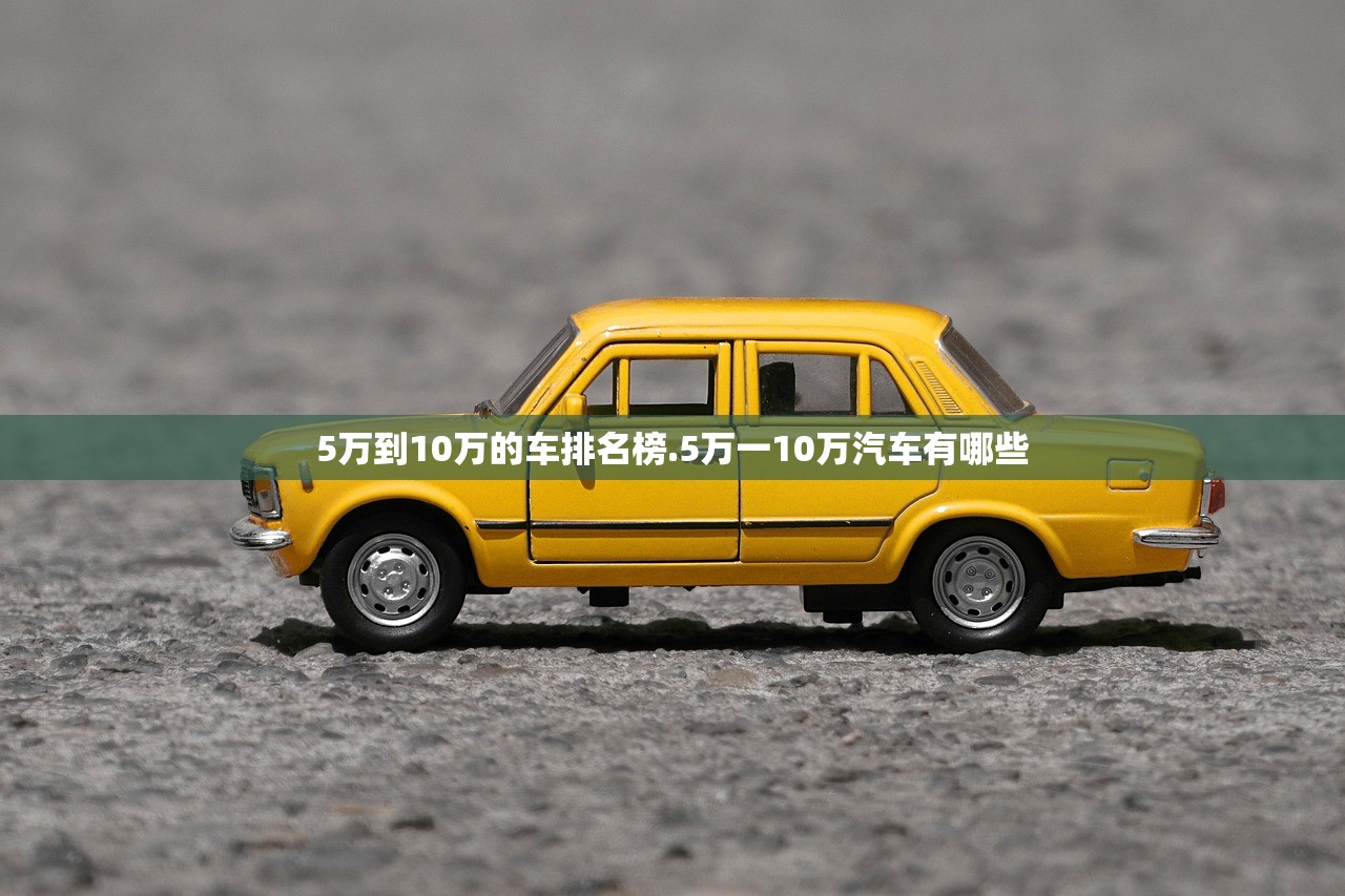 5万到10万的车排名榜.5万一10万汽车有哪些 5万到10万的车排名榜.5万一10万汽车有哪些