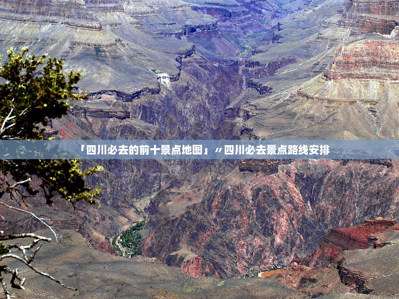 「四川必去的前十景点地图」〃四川必去景点路线安排