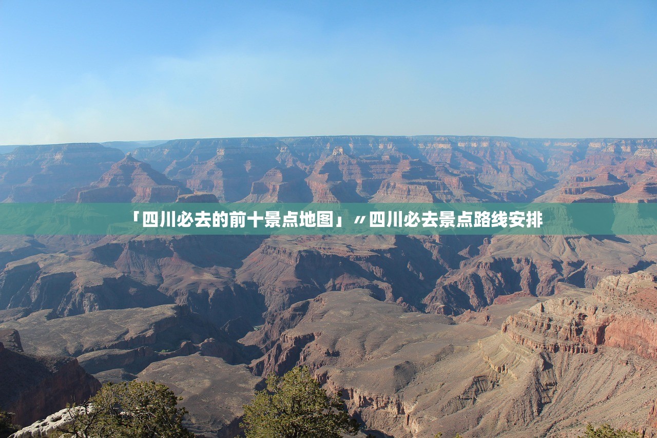 「四川必去的前十景点地图」〃四川必去景点路线安排