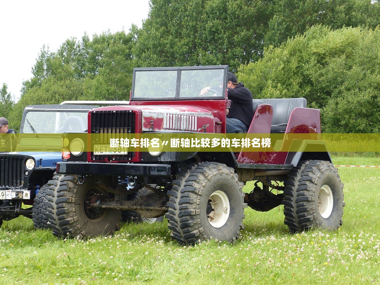 断轴车排名〃断轴比较多的车排名榜