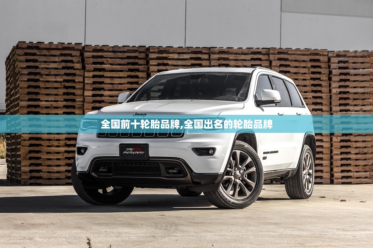 全国前十轮胎品牌,全国出名的轮胎品牌 全国前十轮胎品牌,全国出名的轮胎品牌
