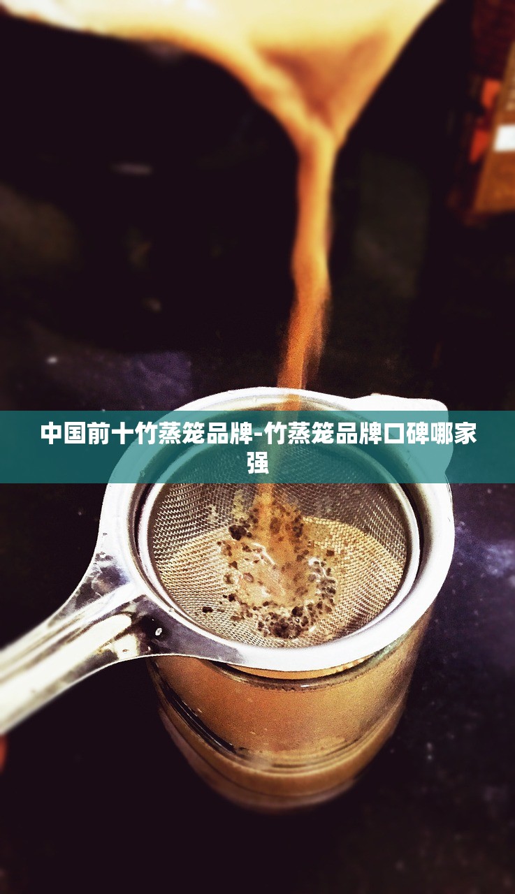 中国前十竹蒸笼品牌-竹蒸笼品牌口碑哪家强