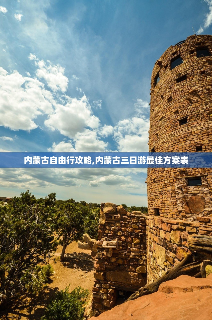 内蒙古自由行攻略,内蒙古三日游最佳方案表 内蒙古自由行攻略,内蒙古三日游最佳方案表