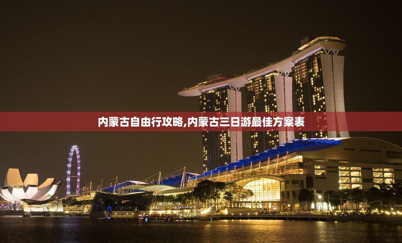 内蒙古自由行攻略,内蒙古三日游最佳方案表 内蒙古自由行攻略,内蒙古三日游最佳方案表