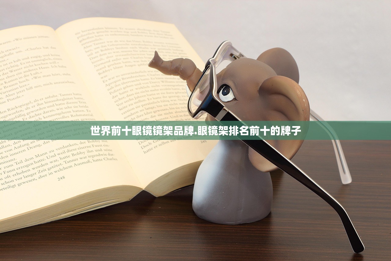 世界前十眼镜镜架品牌.眼镜架排名前十的牌子 世界前十眼镜镜架品牌.眼镜架排名前十的牌子