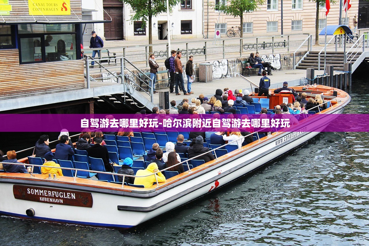 自驾游去哪里好玩-哈尔滨附近自驾游去哪里好玩 自驾游去哪里好玩-哈尔滨附近自驾游去哪里好玩