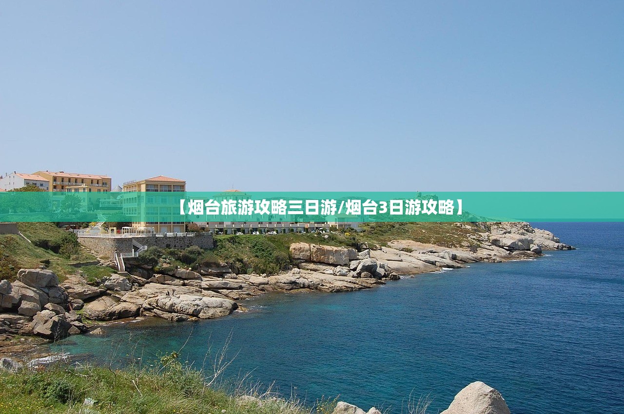 【烟台旅游攻略三日游/烟台3日游攻略】 【烟台旅游攻略三日游/烟台3日游攻略】