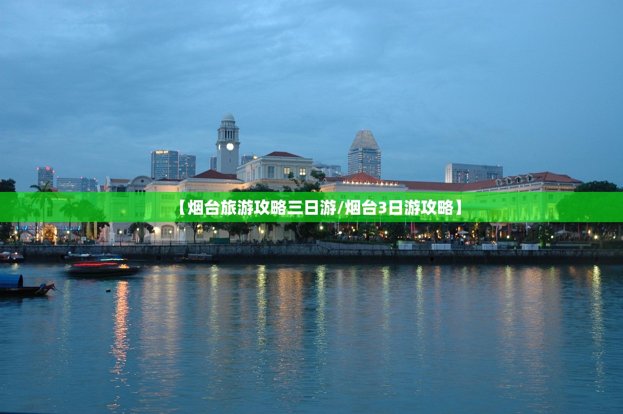 【烟台旅游攻略三日游/烟台3日游攻略】 【烟台旅游攻略三日游/烟台3日游攻略】