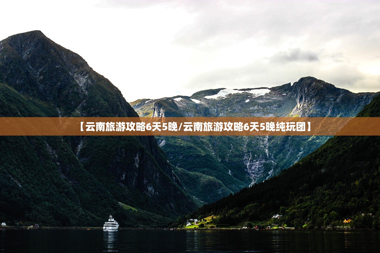 【云南旅游攻略6天5晚/云南旅游攻略6天5晚纯玩团】 【云南旅游攻略6天5晚/云南旅游攻略6天5晚纯玩团】
