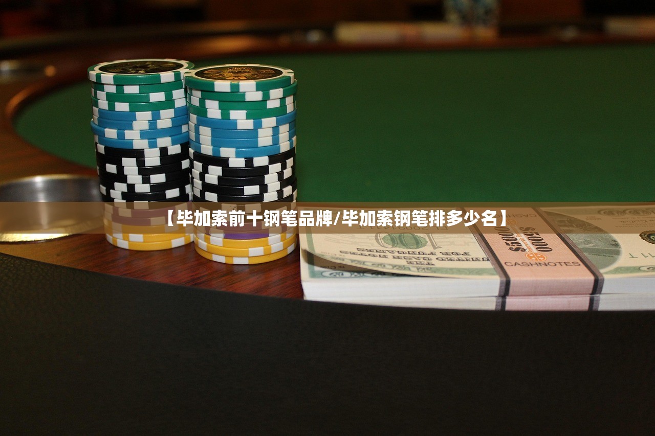 【毕加索前十钢笔品牌/毕加索钢笔排多少名】 【毕加索前十钢笔品牌/毕加索钢笔排多少名】