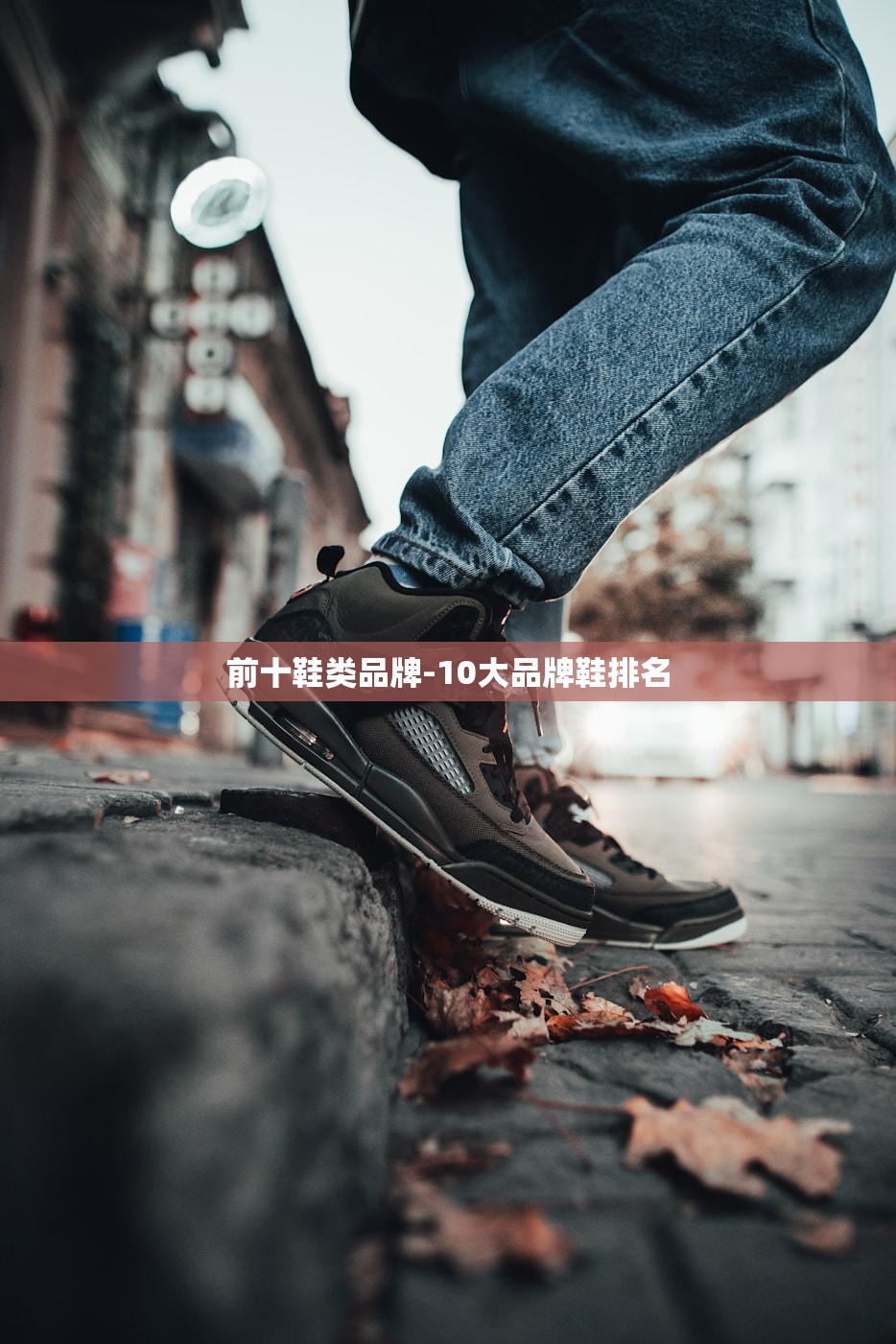 前十鞋类品牌-10大品牌鞋排名 前十鞋类品牌-10大品牌鞋排名