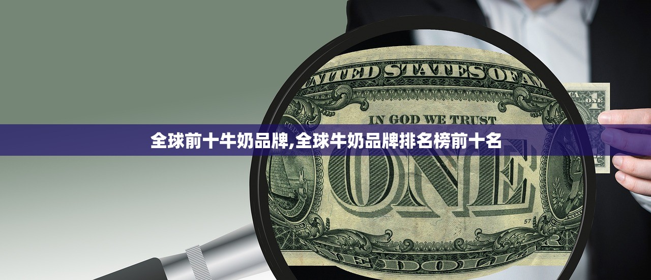 全球前十牛奶品牌,全球牛奶品牌排名榜前十名 全球前十牛奶品牌,全球牛奶品牌排名榜前十名