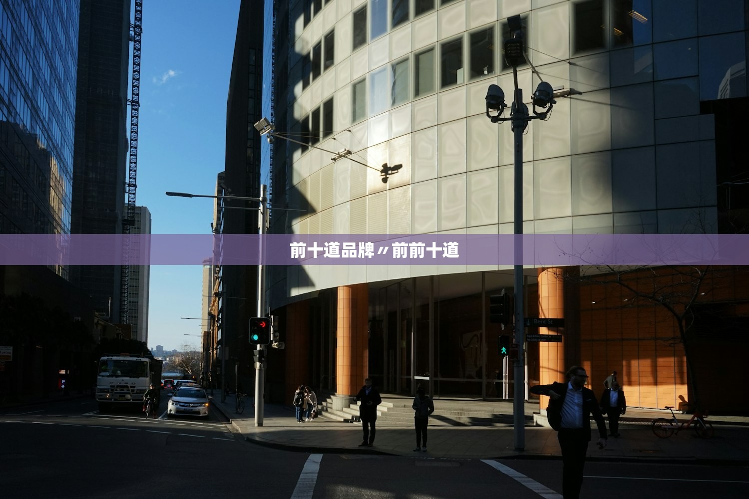 前十道品牌〃前前十道