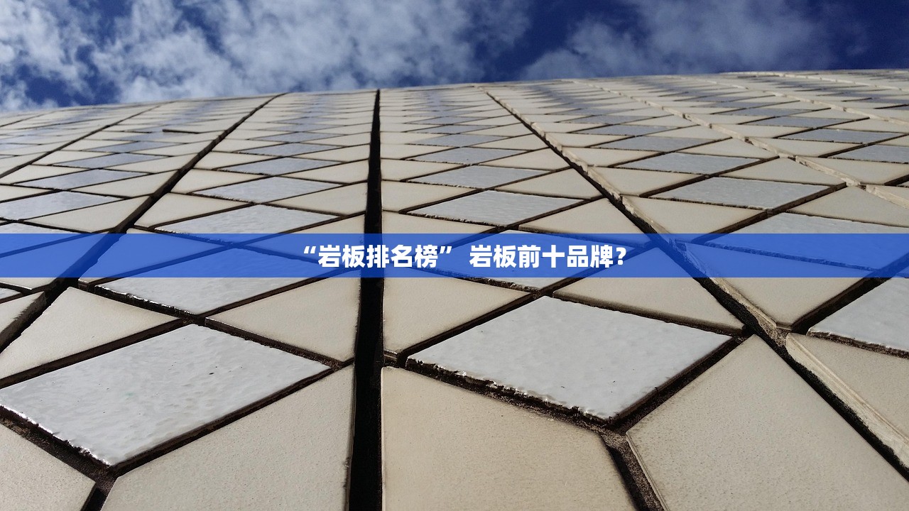 “岩板排名榜” 岩板前十品牌？